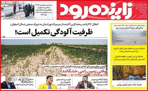 صفحه نخست روزنامه&zwnj; زاینده رود - یکشنبه ۷ آبان