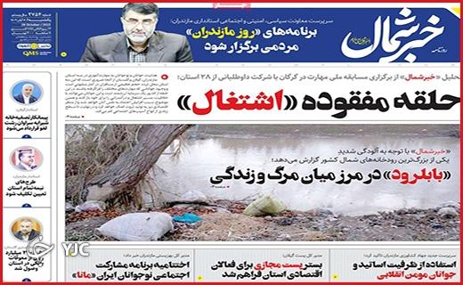 صفحه نخست روزنامه&zwnj; خبرشمال- یکشنبه ۷ آبان