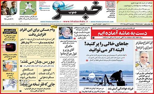 صفحه نخست روزنامه&zwnj; خبرجنوب- یکشنبه ۷ آبان