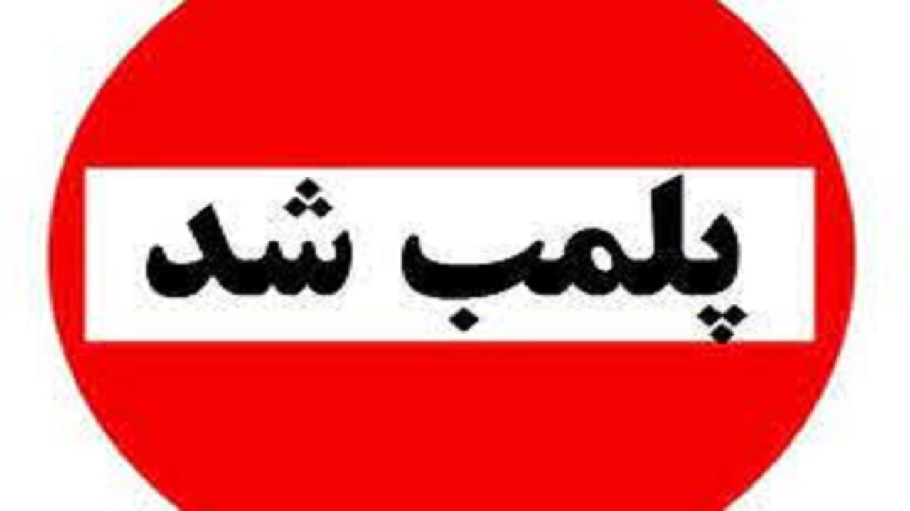 پلمب ۳۲۸ واحد صنفی متخلف در قزوین