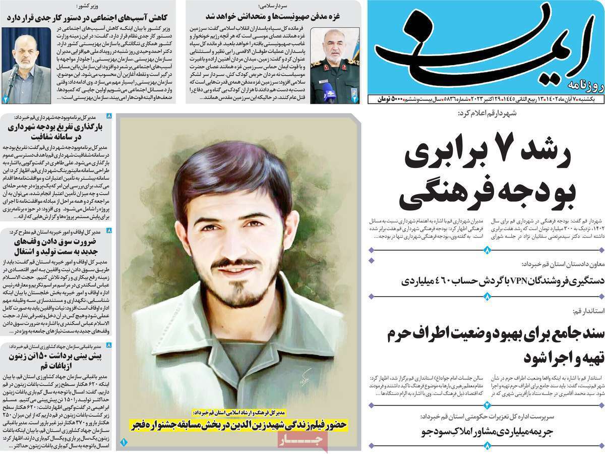 صفحه نخست روزنامه&zwnj;های قم _یکشنبه ۷ آبان ماه