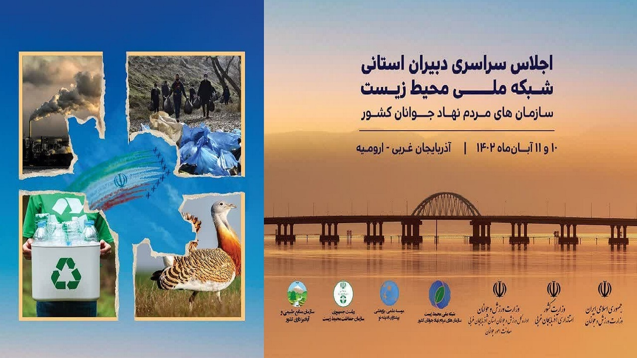 ارومیه میزبان اولین اجلاس دبیران استانی شبکه ملی محیط زیست