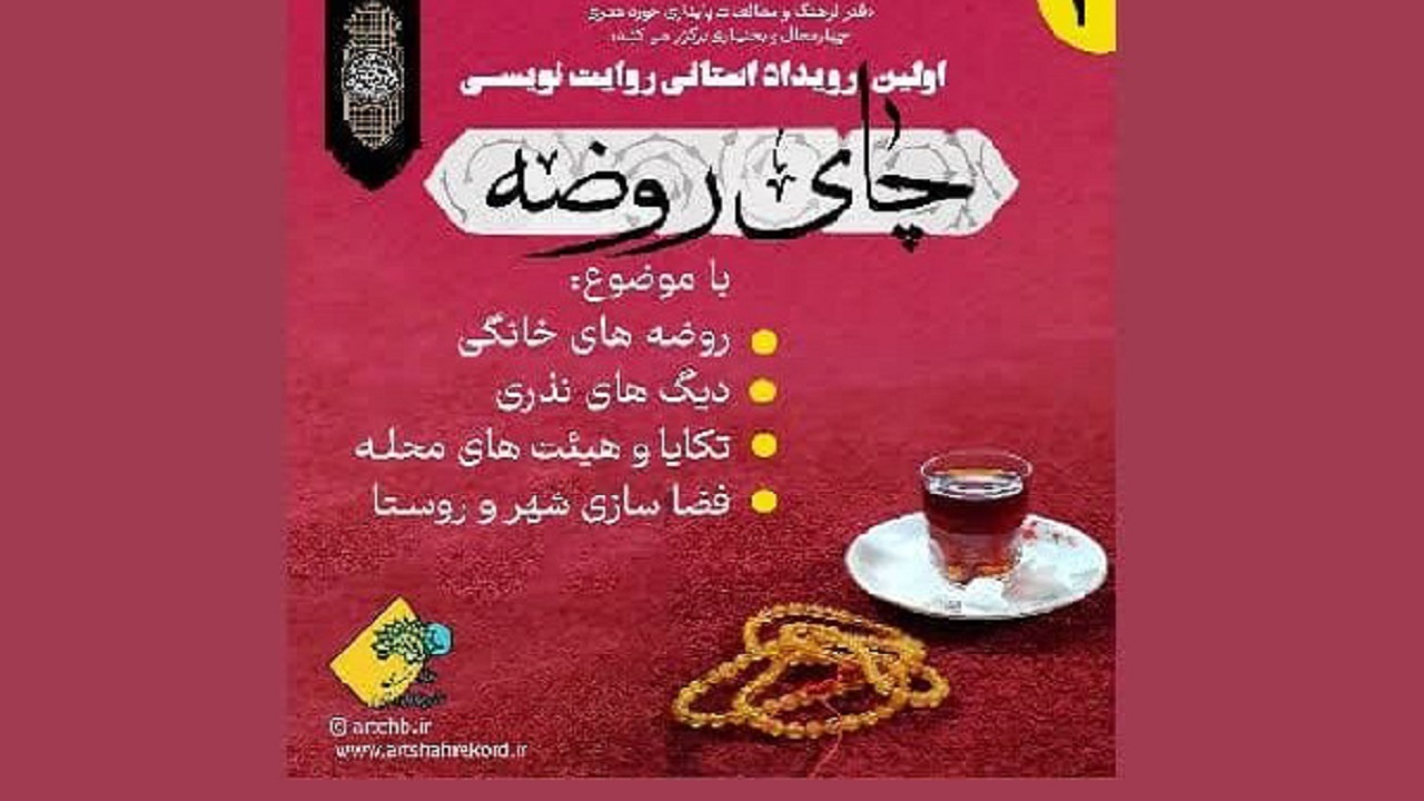 راه‌یابی ۲۰ اثر به داوری نهایی رویداد روایت‌نویسی چای روضه