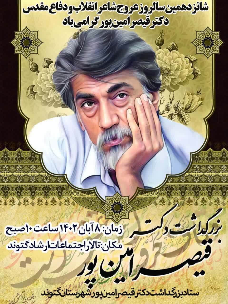 شانزدهمین سالروز درگذشت قیصر امین پور برگزار می‌شود