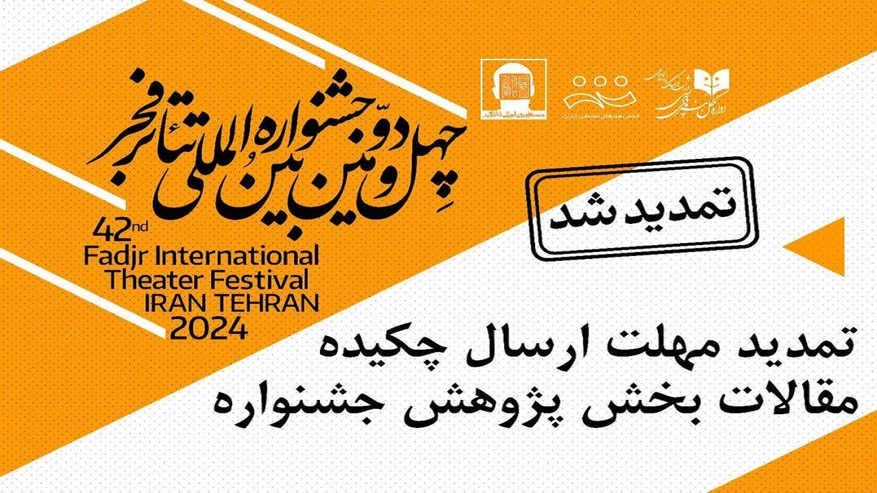 مهلت ارسال چکیده مقالات بخش «پژوهش» در جشنواره بین‌المللی تئاتر فجر تمدید شد