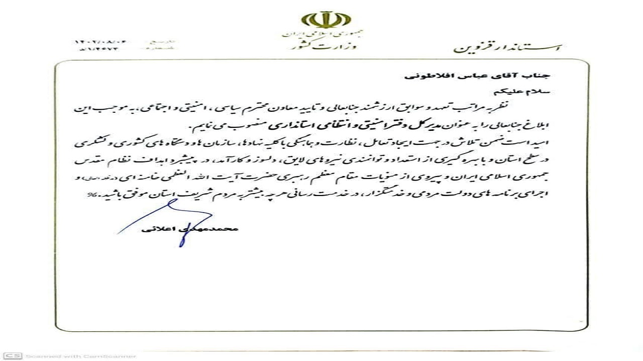 انتصاب مدیرکل دفتر امنیتی و انتظامی استانداری قزوین