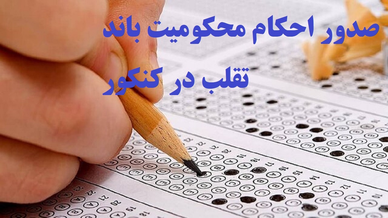 محکومیت قطعی اعضای باند سازمان یافته تقلب در کنکور