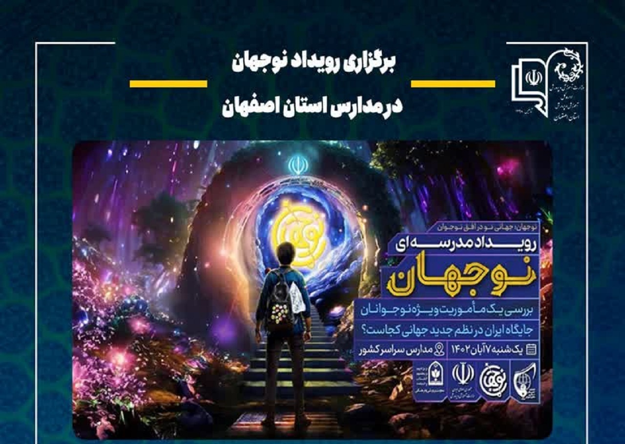 برگزاری رویداد نوجهان در مدارس استان اصفهان