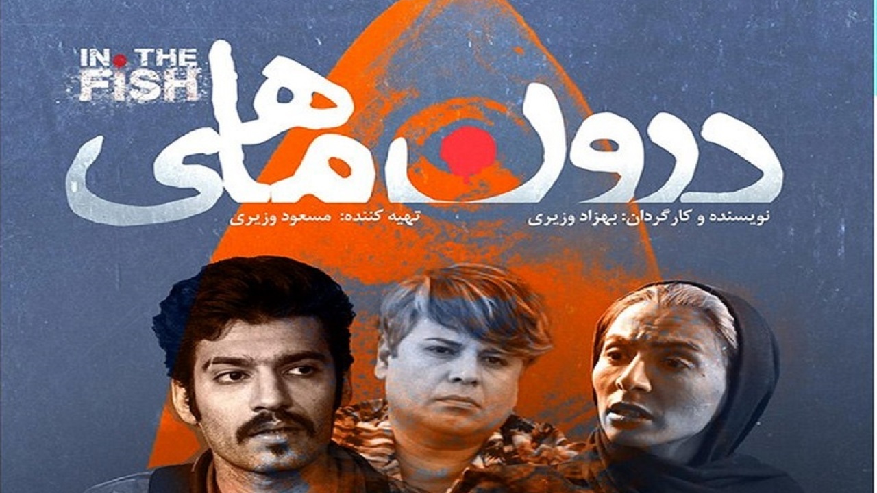 آغاز اکران فیلم سینمایی «درون ماهی» در گروه هنر و تجربه