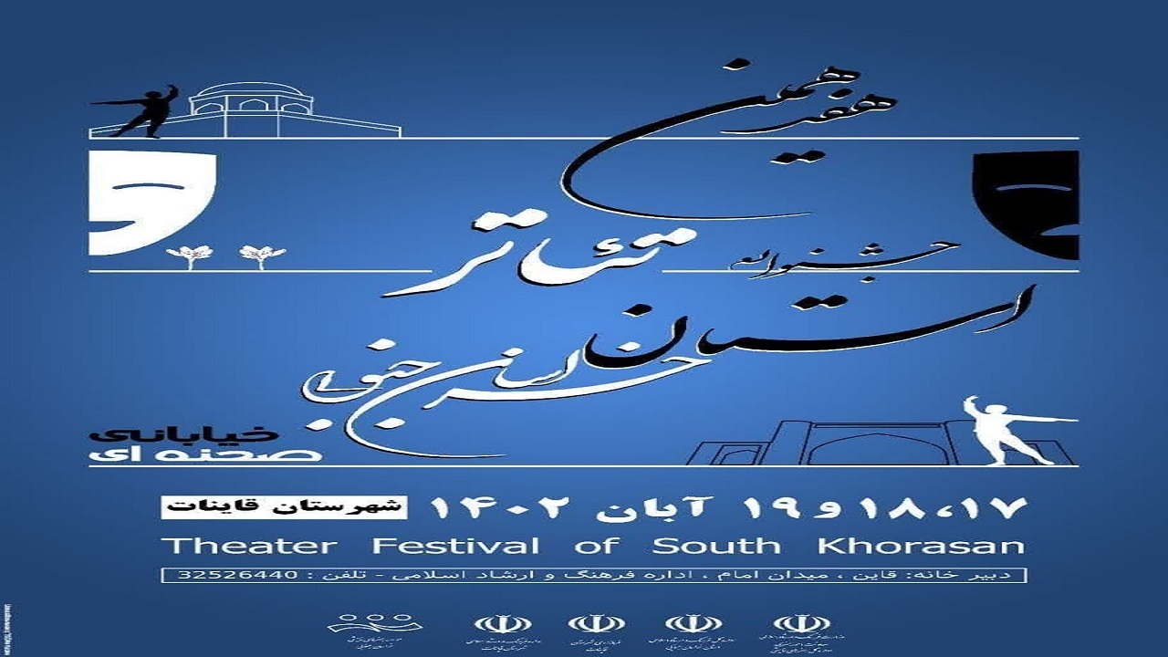 هفدهمین جشنواره تئاتر خراسان جنوبی برگزار می شود