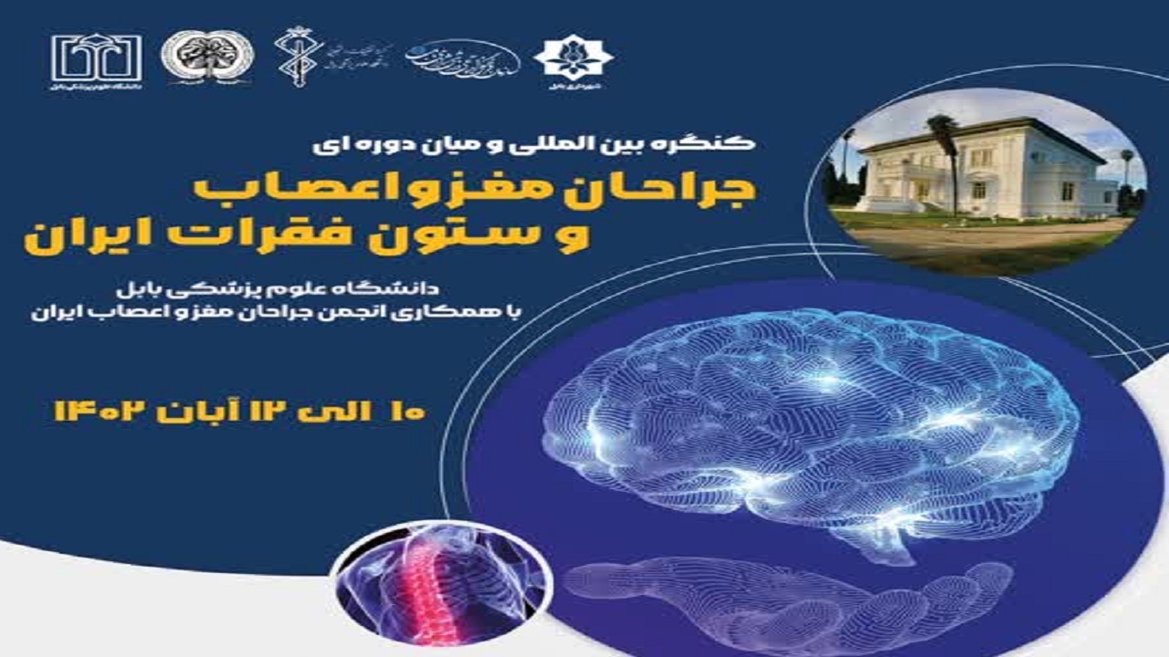 بابل میزبان ۲۵۰ جراح برجسته مغز و اعصاب