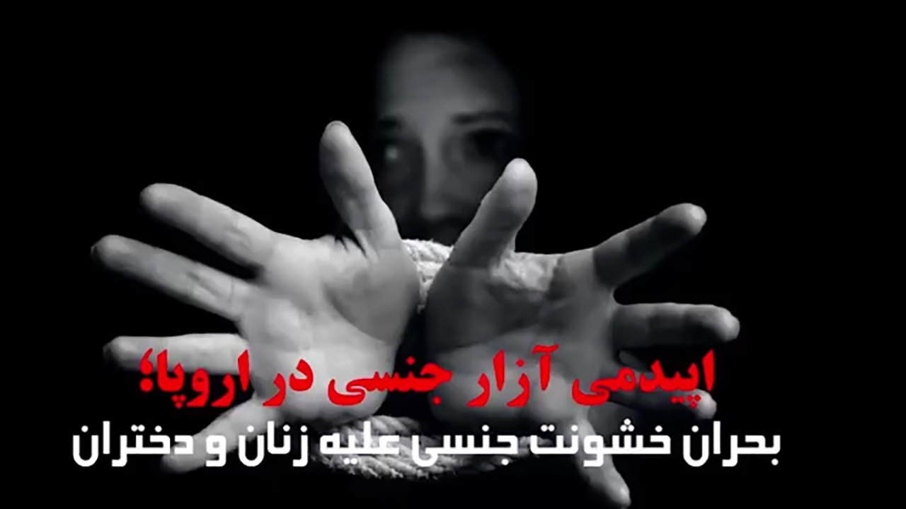 معضل آزارهای جنسی در اروپا + فتوکامنت