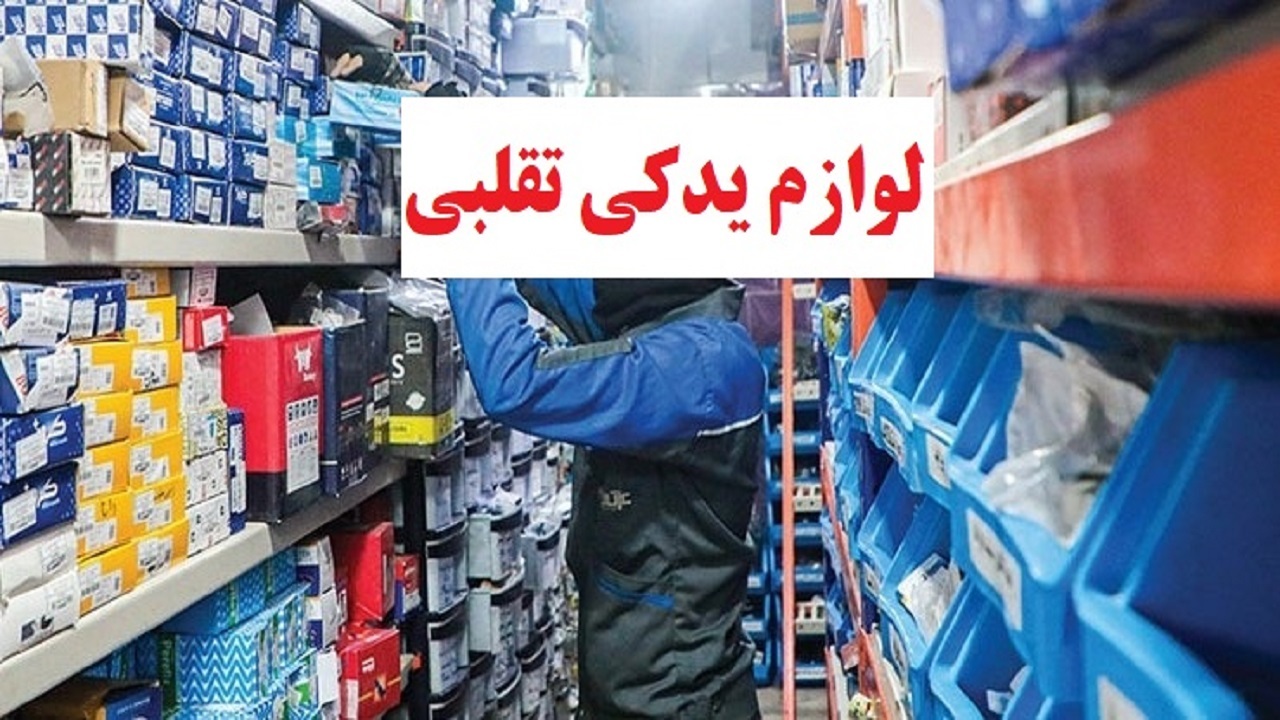 مجازات فروشنده لوازم یدکی تقلبی در میبد