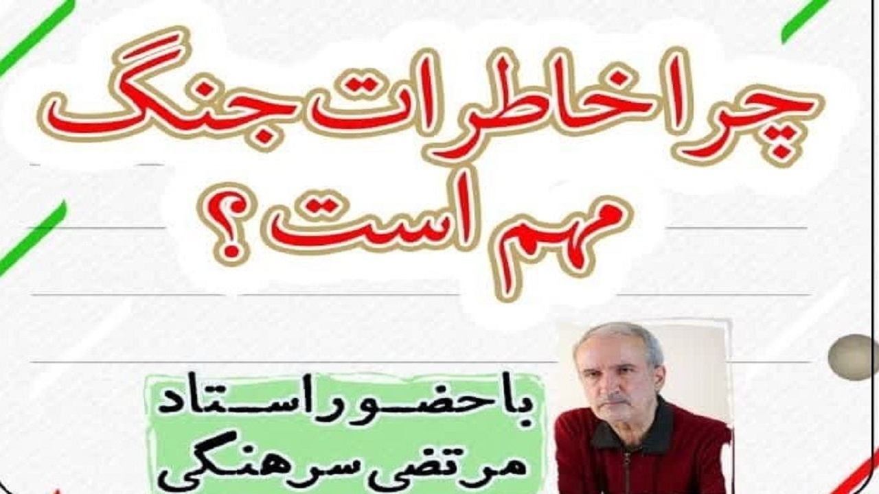 برگزاری کارگاه آموزشی چرا خاطرات جنگ مهم است در یزد
