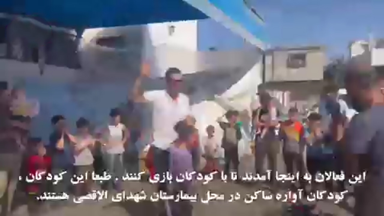 تلاش‌ جوانان فلسطینی برای خوشحال کردن کودکان غزه + فیلم