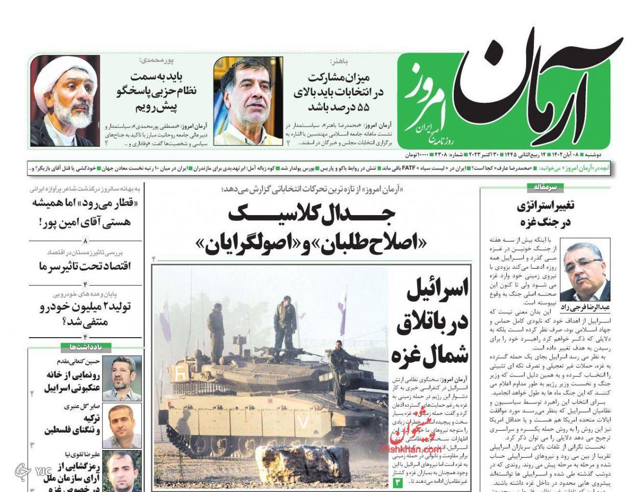 صفحه نخست روزنامه&zwnj; آرمان امروز دوشنبه ۸ آبان