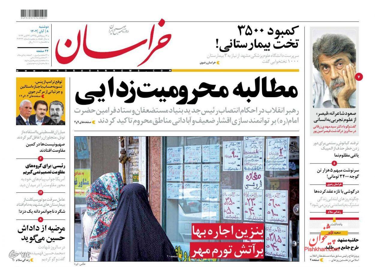 صفحه نخست روزنامه&zwnj; خراسان دوشنبه ۸ آبان