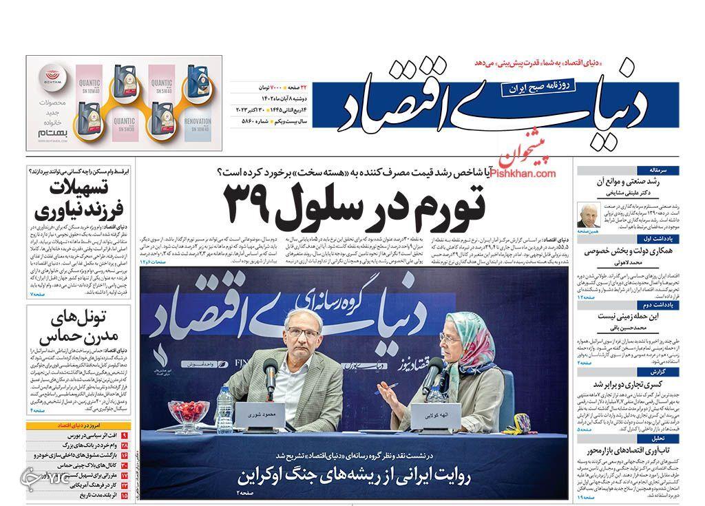 صفحه نخست روزنامه&zwnj; دنیای اقتصاد دوشنبه ۸ آبان