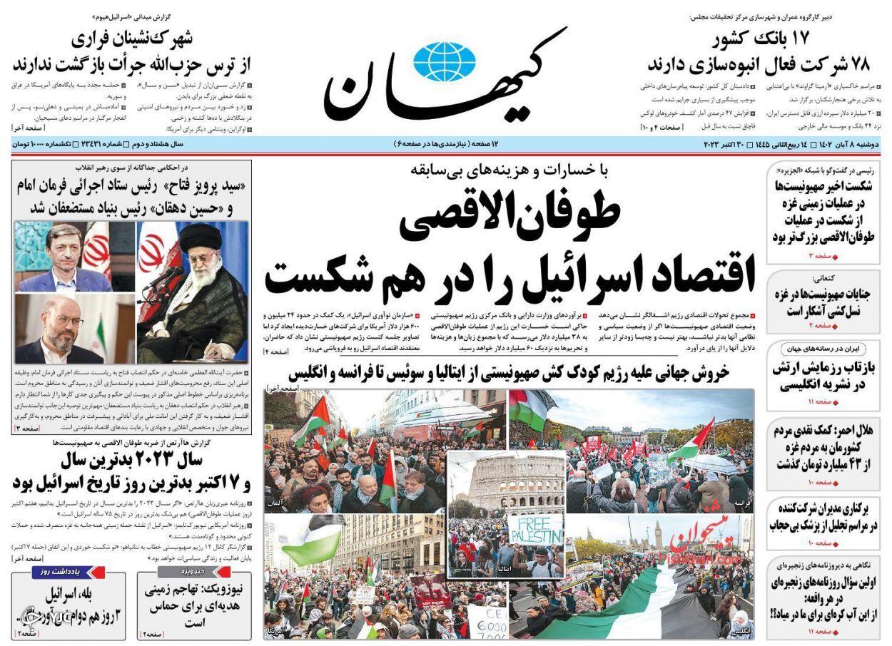 صفحه نخست روزنامه&zwnj; کیهان دوشنبه ۸ آبان