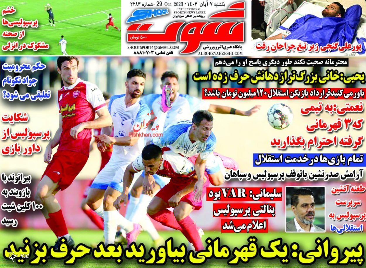صفحه نخست روزنامه&zwnj; شوت دوشنبه ۸ آبان