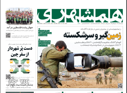 صفحه نخست روزنامه&zwnj; همشهری دوشنبه ۸ آبان