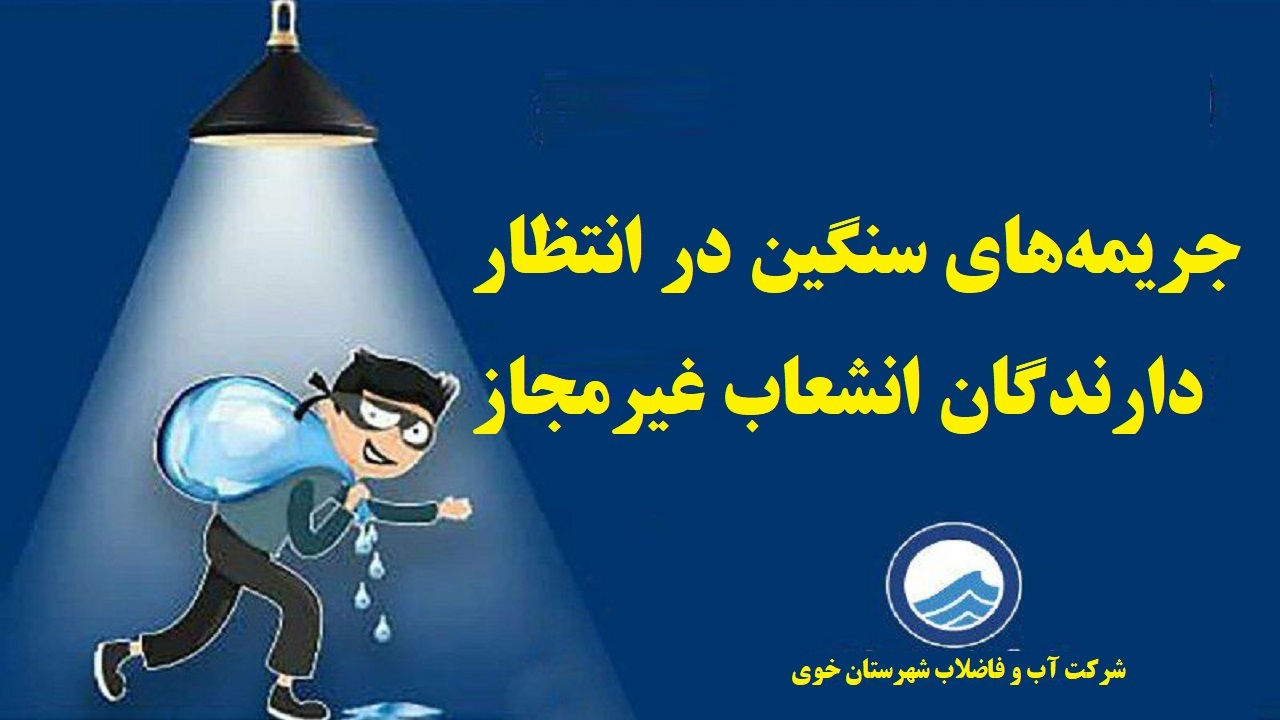 جریمه‌های سنگین در انتظار دارندگان انشعاب غیرمجاز آب