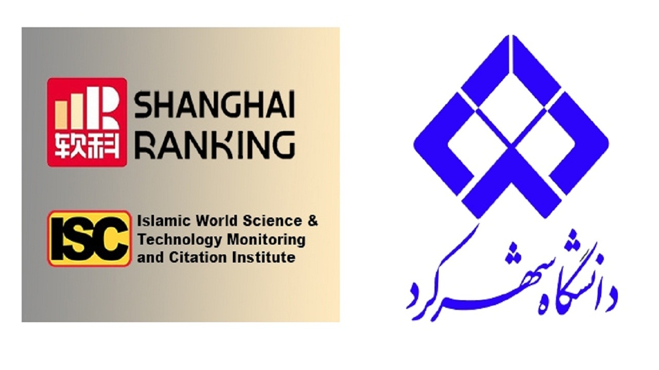 رتبه زیر ۲۰۰ دانشگاه شهرکرد در شانگ‌های ۲۰۲۳