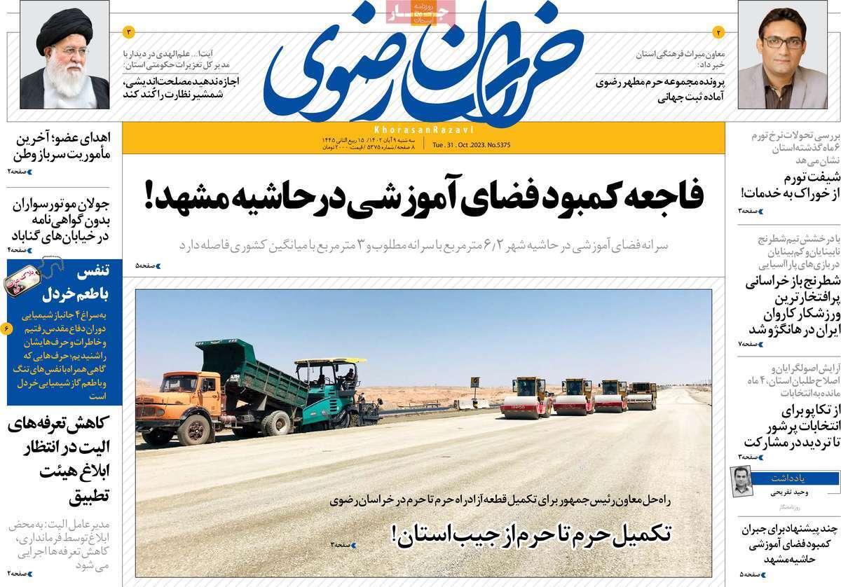 خراسان رضوی - سه&zwnj;شنبه ۹ آبان