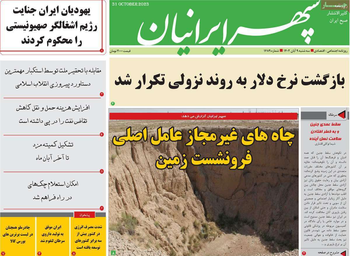 سپهر- سه&zwnj;شنبه ۹ آبان