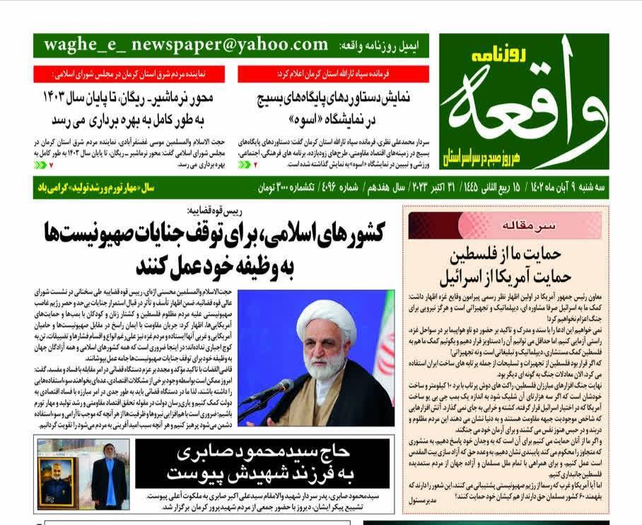 صفحه نخست روزنامه های استان کرمان -سه شنبه 9آبان ماه