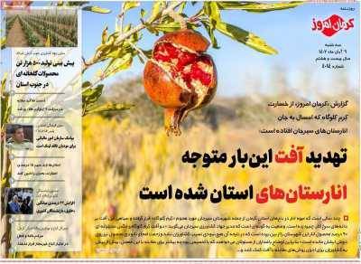 صفحه نخست روزنامه های استان کرمان -سه شنبه 9آبان ماه