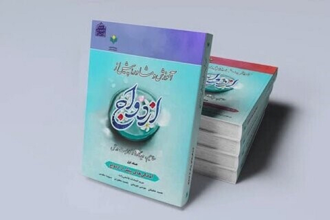 انتشار کتاب آموزش و مشاوره پیش از ازدواج در عمل در اصفهان
