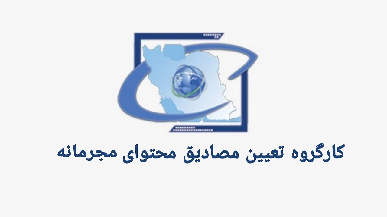 مصادیق محتوای مجرمانه مقابله با رژیم صهیونیستی به‌روزرسانی شد