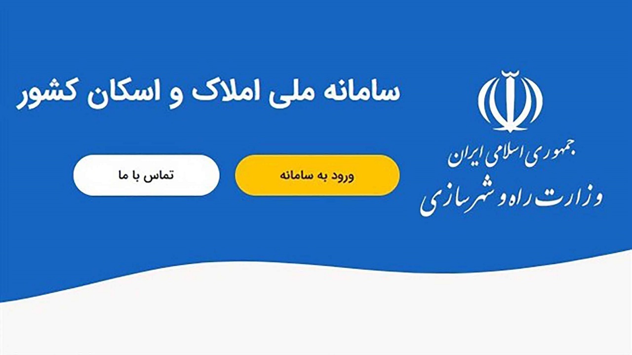 ثبت محل سکونت و اقامتگاه سرپرستان خانوار در سامانه املاک فراهم شد