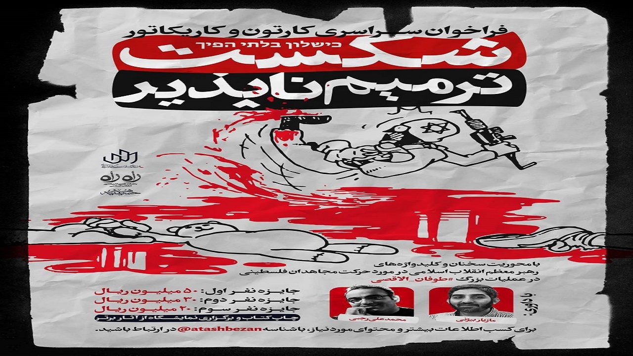فراخوان سراسری کارتون و کاریکاتور «شکست ترمیم ناپذیر» 