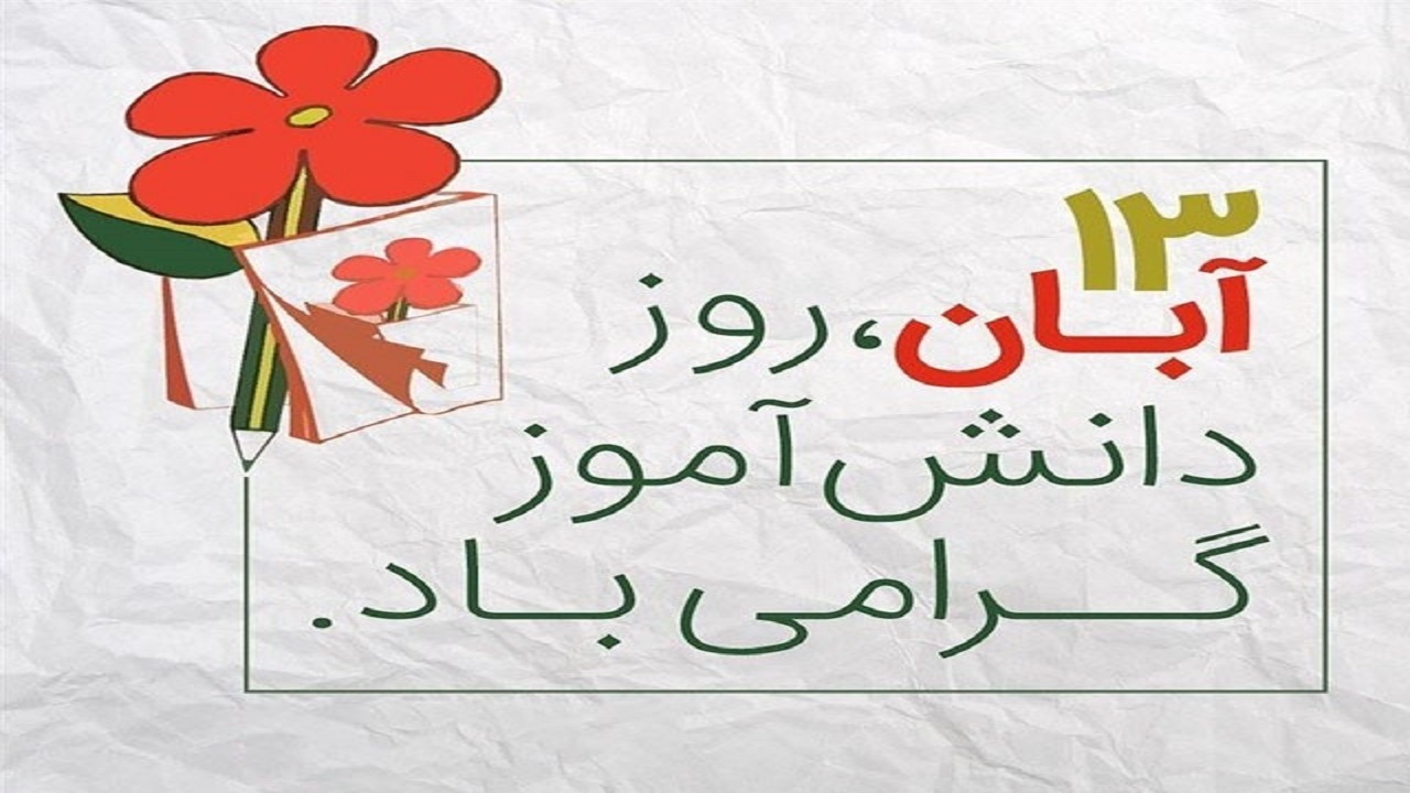 برگزاری مراسم راهپیمایی ۱۳ آبان در کرمانشاه