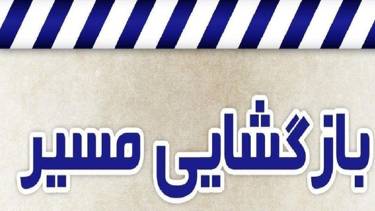بازگشایی جاده سرخس مشهد