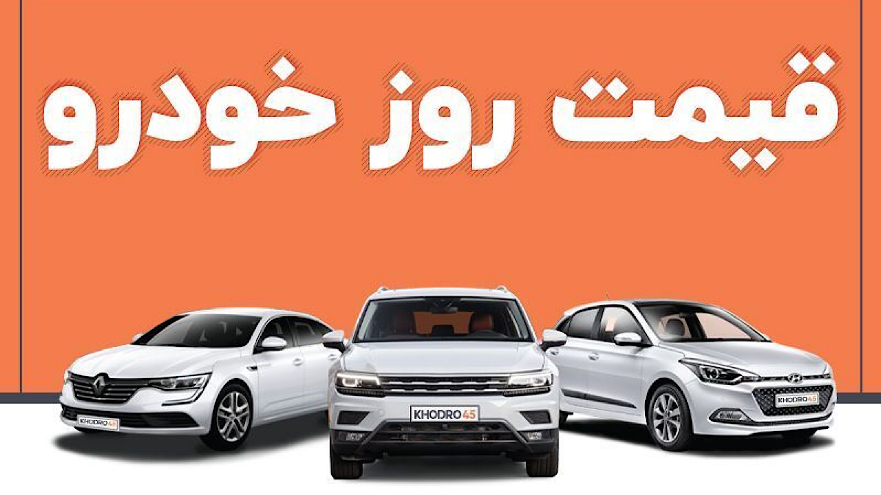 قیمت خودرو در بازار آزاد سه شنبه ۹ آبان ۱۴۰۲