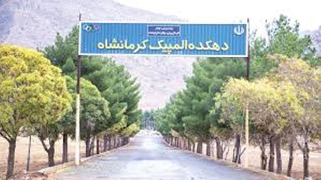 دهکده المپیک یک طرح کشوری برای کرمانشاه