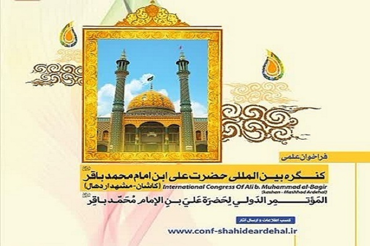 انتشار فراخوان علمی نخستین کنگره بین‌المللی حضرت علی بن امام محمدباقر (ع)
