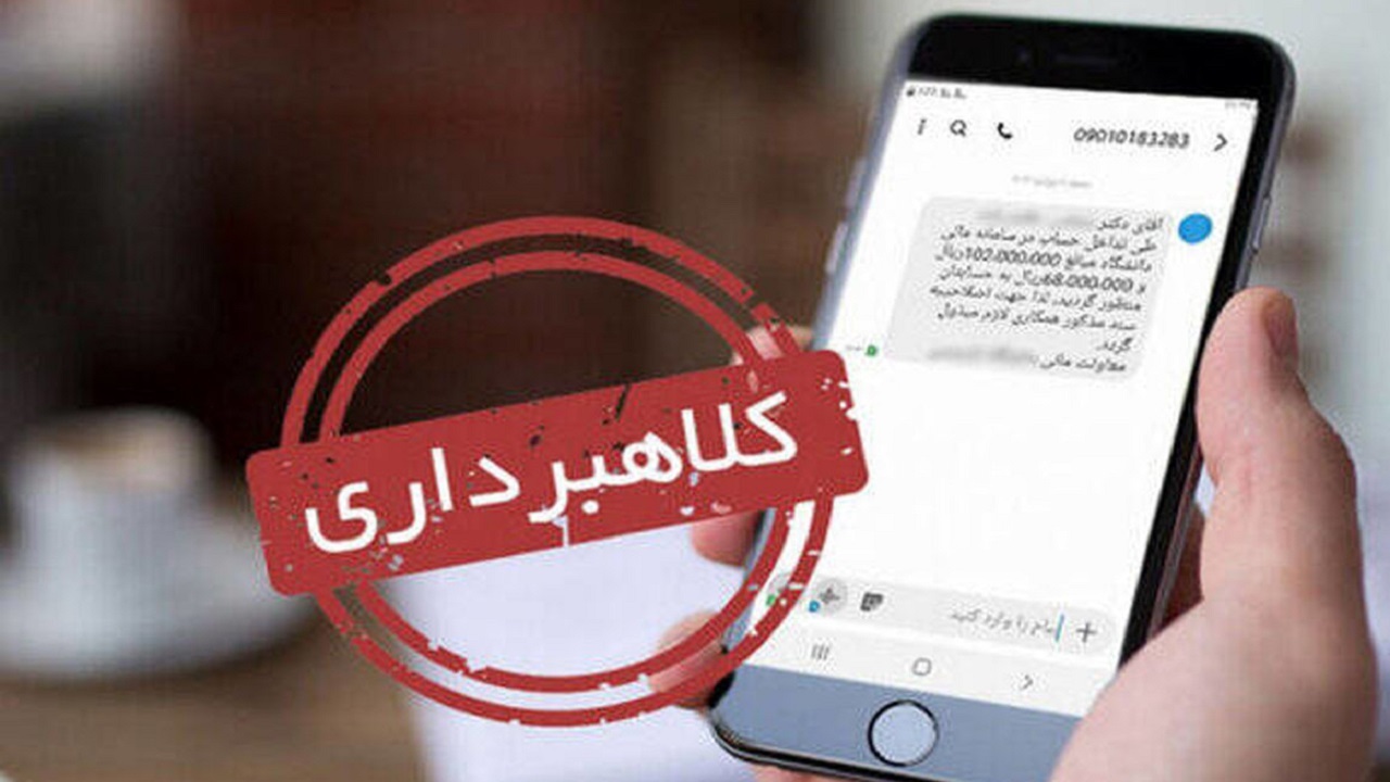 کلاهبرداری ۹۳۰ میلیونی  با لینک جعلی سامانه ثنا 