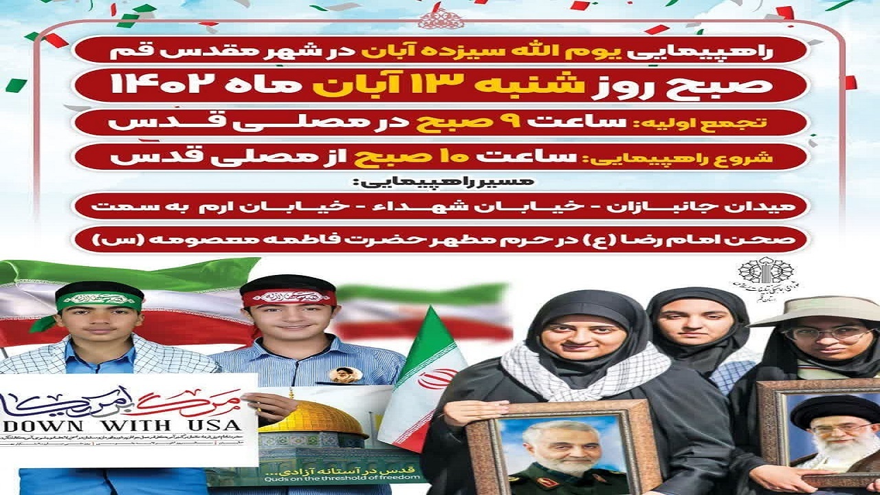 اعلام مسیر راهپیمایی یوم ۱۳ آبان در قم