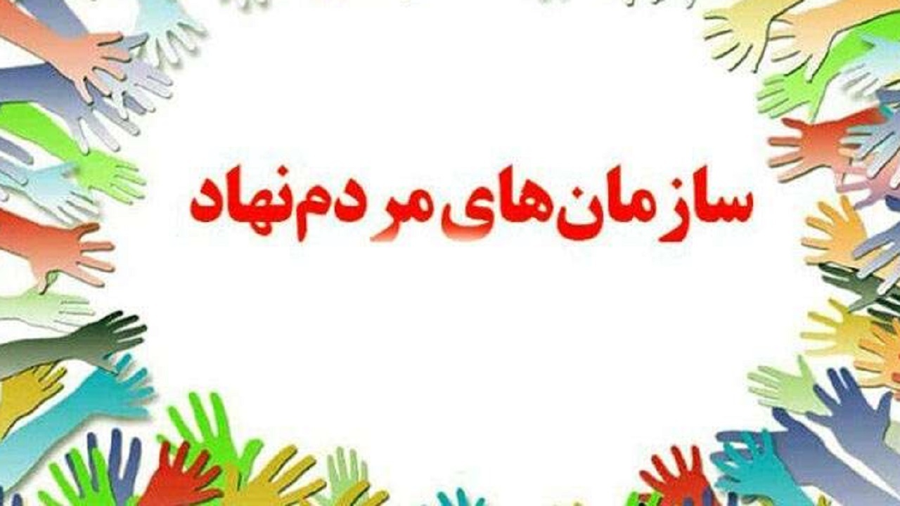 مسائل اجتماعی و فرهنگی دغدغه اعضای تشکل‌های مردم نهاد است