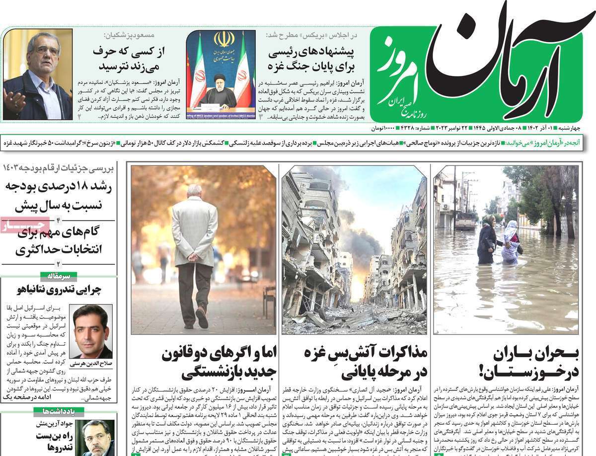 روزنامه آرمان امروز