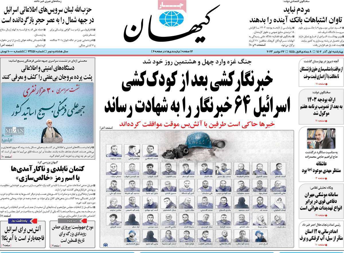 روزنامه کیهان