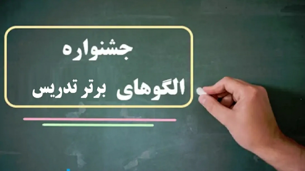 درخشش معلمان قزوینی در جشنواره ملی الگو‌های برتر تدریس