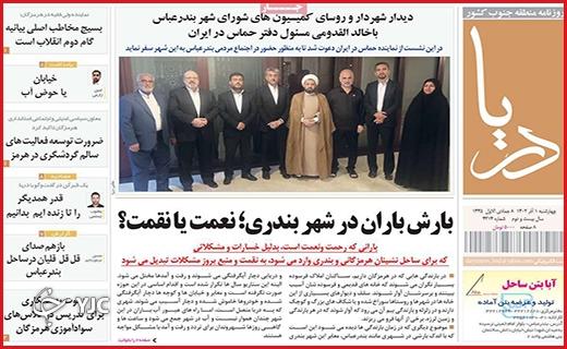 صفحه نخست روزنامه&zwnj; دریا - چهارشنبه ۱ آذر