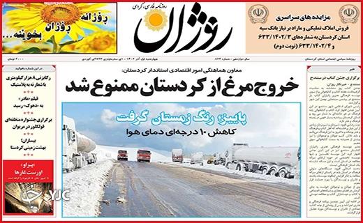 صفحه نخست روزنامه&zwnj; روژان - چهارشنبه ۱ آذر