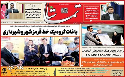 صفحه نخست روزنامه&zwnj; تماشا - چهارشنبه ۱ آذر