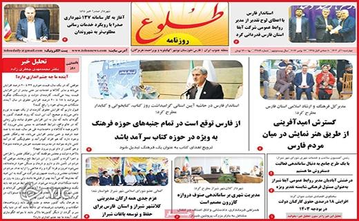 صفحه نخست روزنامه&zwnj; طلوع - چهارشنبه ۱ آذر